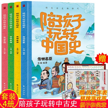 陪孩子玩轉(zhuǎn)中國史(4冊)贈超大歷史掛圖+歷史飛行游戲棋全套 青少年三四五六年級兒童歷史知識課外閱讀物