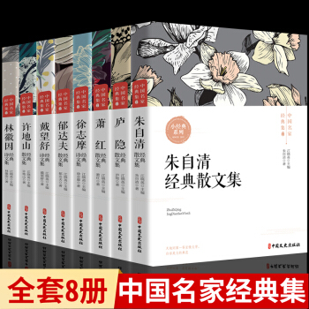 全套8冊正版書中國現(xiàn)當代名家散文經(jīng)典書籍三四五六課外書閱讀必讀朱自清散文集廬隱蕭紅徐志摩郁達夫林徽因 套裝