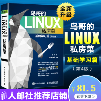 鳥哥的Linux私房菜 基礎(chǔ)學(xué)習(xí)篇第四版 linux操作系統(tǒng)教程從入門到精通書籍