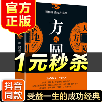 (特價區(qū))方與圓 經(jīng)營人生的智慧 為人處事交際溝通 人際相處交往社交讀物 成功勵志書籍 成人圖書