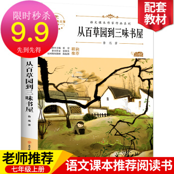 初中七八年級上冊同步閱讀課外書必讀 從百草園到三味書屋 青少年文學(xué)經(jīng)典老師推薦閱讀入選語文教材書目 七年級上冊 從百草園到三味書屋(黑白版)