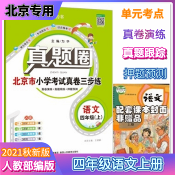 2021秋真題圈 四年級(jí)語文上冊(cè)人教部編版 北京小學(xué)考試真卷三步練