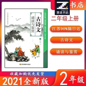 2021秋小學(xué)古詩文誦讀與鑒賞2二年級上冊2年級上冊古詩文江蘇鳳凰