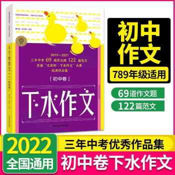 2022新版考點(diǎn)幫下水作文初中卷中考版滿(mǎn)分2019~2021范文初一二三中語(yǔ)文專(zhuān)項(xiàng)訓(xùn)練分類(lèi)高分寫(xiě)作輔 下水作文 初中卷