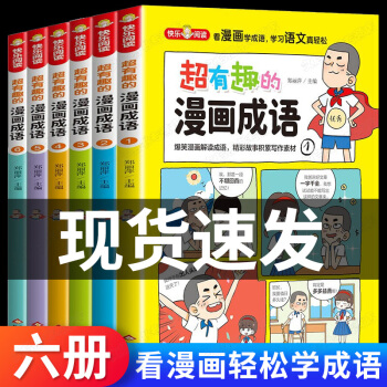 有趣的漫畫成語全6冊(cè)二三四五六年級(jí)課外閱讀書籍老師推薦小學(xué)生必讀兒童讀物適合7-8-10-12歲小 正版