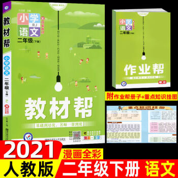 2021版教材幫小學二年級下冊語文數(shù)學 小學教材幫 人教版同步教材 語文 二年級下冊