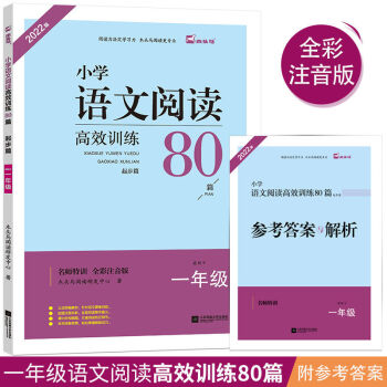 2022版名師特訓(xùn)小學(xué)語文閱讀高效訓(xùn)練80篇一年級全彩升級