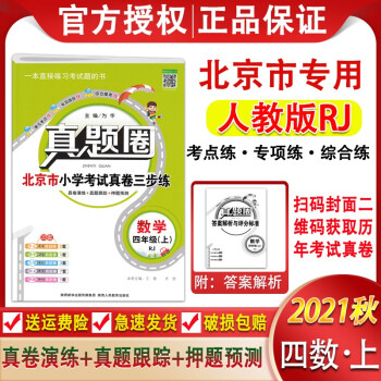 2021秋真題圈北京市小學考試真卷三步練四年級數學上冊 人教版RJ 4年級數學真題試卷期中期末復習卷