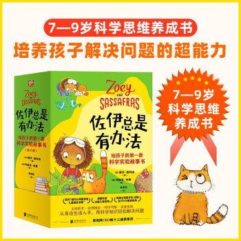 佐伊總是有辦法: 給孩子的第一套科學(xué)實(shí)驗(yàn)故事書 [7-10歲]