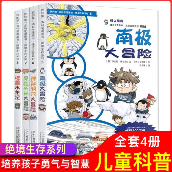 正版我的第一本科學(xué)漫畫書 絕境生存系列第二輯5-8全4冊(cè)南極大冒險(xiǎn)神秘洞穴原始叢林地震求生記