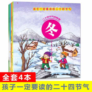 孩子一定要讀的二十四節(jié)氣的秘密(4冊(cè), 春夏秋冬)