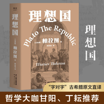 理想國(guó)(周國(guó)平強(qiáng)烈推薦, 柏拉圖代表作。如果好人不易當(dāng), 我們?yōu)楹芜€是要做個(gè)好人)