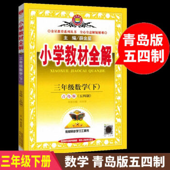 三年級下冊五四制教材全解數(shù)學(xué)青島版五四制英語魯科版語文人教版 三年級下冊 三年級下冊數(shù)學(xué)(青島版五四制)