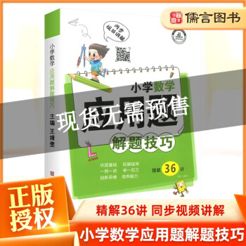 2021新版小學數(shù)學應用題解題技巧精解36講人教版小學生一二三四五六年級上冊下冊同步視頻講解口算心算