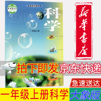 【新華書店正版】小學(xué)1一年級上冊大象版科學(xué)書課本教材大象出版社科學(xué)一年級上冊科學(xué)教科書