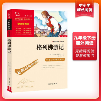 格列佛游記(中小學課外閱讀 無障礙閱讀)九年級下冊閱讀 智慧熊圖書