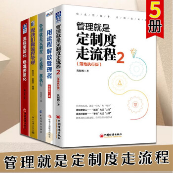 企業(yè)流程管理5冊 管理就是定制度走流程2(落地執(zhí)行版) 用流程解放管理者 流程要簡化標(biāo)準(zhǔn)要量化 管理學(xué)領(lǐng)導(dǎo) 預(yù)售