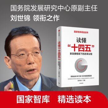 讀懂十四五 新發(fā)展格局下的改革議程 洞悉"十四五" 劉世錦作品 國家智庫精選讀本 政府企業(yè)推薦讀本