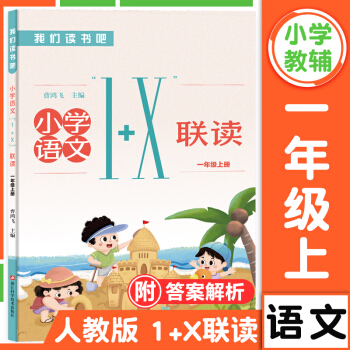 2021 我們讀書(shū)吧小學(xué)語(yǔ)文1+X聯(lián)讀 一年上冊(cè)1年學(xué)期