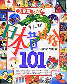 The ultimate manga tales of old Japan 101 (infant books Peace) (2002) ISBN: 4062115875 [Japanese Import]