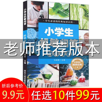 小學生機敏問答 ·科學探索百科大全漫畫書 三四五六年級小學生科學歷史百科全書青少年必讀百科全書課外書