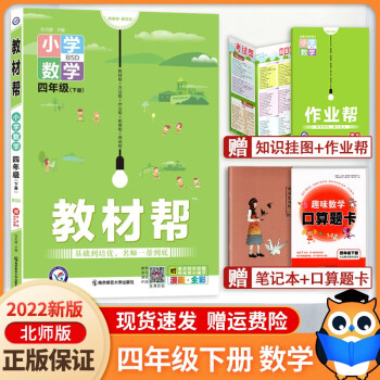 2022新版 小學教材幫四年級下冊數(shù)學北師大版BS小學4年級下北師教材全解同步課程講解資料書