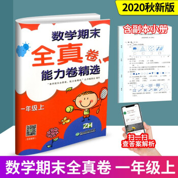 數(shù)學期末全真卷 能力卷精選一年級上冊人教版小學生同步配套專項訓練練習題模擬卷檢測卷期末沖刺100分