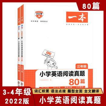 2022新版一本小學(xué)英語閱讀真題80篇 三四年級全國通用版小學(xué)生3-4年級英語閱讀理解訓(xùn)練同步閱讀真