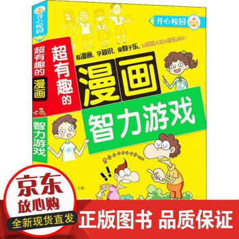 超有趣的漫畫-智力游戲