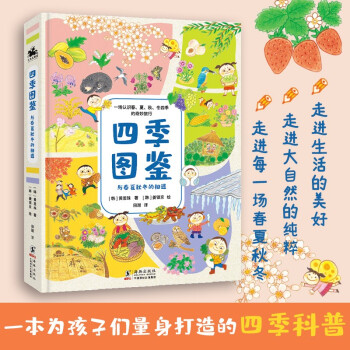 四季圖鑒: 與春夏秋冬的相遇(一本為孩子量身打造的四季科普) [6-12歲]