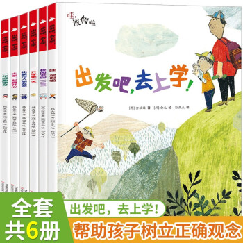 出發(fā)吧去上學(xué)6冊(cè)寶寶性格培養(yǎng)兒童繪本3-6歲幼兒園大中小班老師推薦必讀去上學(xué)開學(xué)天孩子睡前故事書