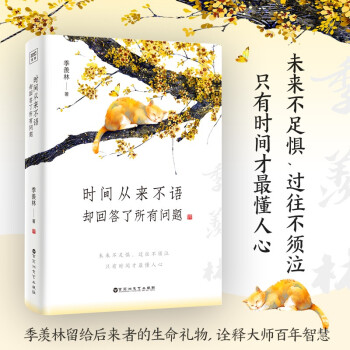 季羨林: 時(shí)間從來(lái)不語(yǔ), 卻回答了所有問題(文學(xué)大師季羨林百歲人生的智慧精粹, 人民日?qǐng)?bào)推薦)