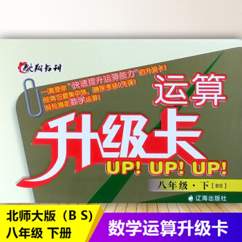 馳翔書刊初二8/八年級下冊數(shù)學運算升級卡BS北師大版UP!UP!UP!