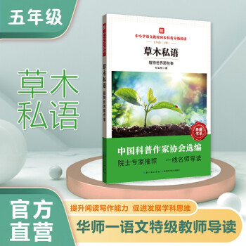 草木私語: 植物世界那些事 中小學(xué)語文教材同步科普分級(jí)閱讀