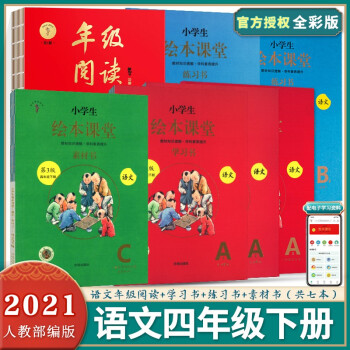 小學(xué)生繪本課堂學(xué)習(xí)書(四下)