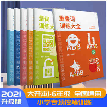 時光學小學生語文字詞語專項訓練6冊 重疊詞量詞成語詞語積累大全 小學語文字詞成語大全6冊