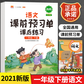 2021新版小學(xué)生課前預(yù)習(xí)單一年級(jí)下冊(cè)語(yǔ)文重點(diǎn)知識(shí)集錦人教版全套課本同步輔導(dǎo)書解讀基礎(chǔ)點(diǎn)匯總黃岡教材