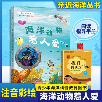 親近海洋叢書: 海洋動物惹人愛(注音版)