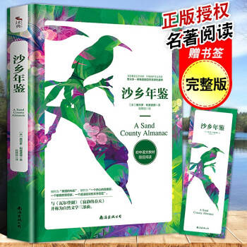 正版【贈書簽】沙鄉(xiāng)年鑒 與瓦爾登湖寂靜的春天并稱為自然文學三部曲 外國隨筆 初中生語文課外閱讀