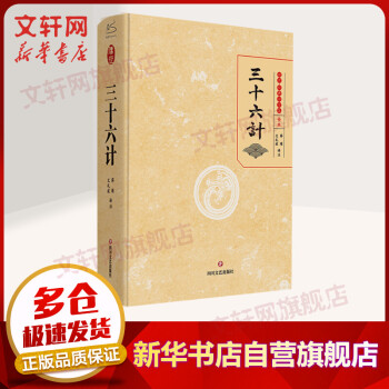 三十六計(jì)全本 傳世·經(jīng)典國學(xué)集 圖書