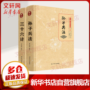 孫子兵法+三十六計(jì) 全本 傳世·經(jīng)典國學(xué)集 圖書