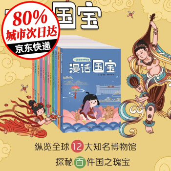 漫話(huà)國(guó)寶系列全套12冊(cè)國(guó)家寶藏書(shū)籍正版博物館文物講解圖書(shū)教師推薦禮物科普兒童課外書(shū)繪本小學(xué)生中國(guó)歷史漫畫(huà)少兒成套書(shū)籍讀物 漫話(huà)國(guó)寶系列(全套12冊(cè))