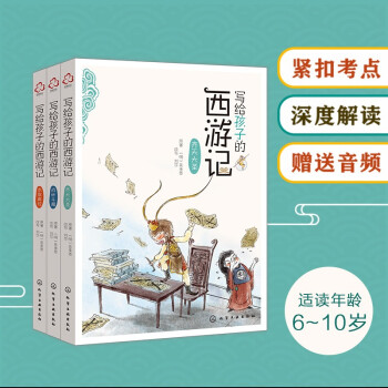 6-10歲 寫(xiě)給孩子的西游記: 齊天大圣+求取真經(jīng)+戰(zhàn)妖斗魔(套裝3冊(cè) 緊扣考點(diǎn) 贈(zèng)音頻)蘊(yùn)含天文地理、山川風(fēng)物、珍禽異獸的神魔小說(shuō)! 釋放孩子想象力+啟發(fā)孩子成長(zhǎng)智慧!  [6～10歲兒童]