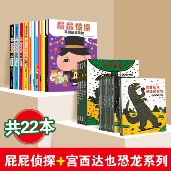 【套裝22冊】宮西達(dá)也恐龍系列繪本屁屁偵探全套書籍 兒童繪本3-6周歲故事書恐龍漫畫書