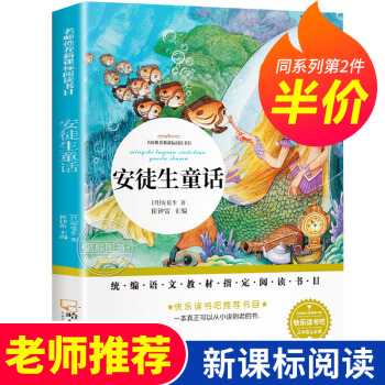 安徒生童話 原著正版兒童故事書 三四五六年級課外閱讀圖書小學青少年課外必讀世界經(jīng)典名著8-9-10-