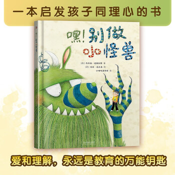 嘿! 別做小怪獸 熊亮?彭懿?常立好評(píng)推薦! Feather in the Cap獎(jiǎng)得主 ；家有"神 [3-8歲]