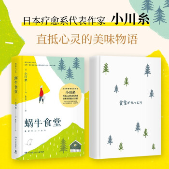 蝸牛食堂(日本療愈系代表小川糸直抵心靈的美味物語(yǔ)! )