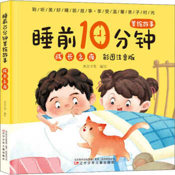 睡前10分钟美绘故事 成长之夜 (彩图注音版)