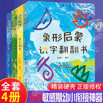 象形啟蒙漢字翻翻書全4冊(cè)兒童學(xué)前看圖識(shí)字訓(xùn)練書3-6歲幼兒認(rèn)字書