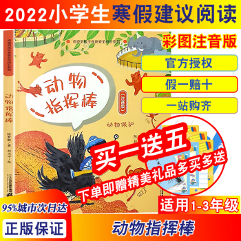 2022年寒假小學(xué)生建議閱讀 動(dòng)物指揮棒注音版-奇跡男孩毛卷卷安全成長(zhǎng)系列 搭配一日班長(zhǎng) 七彩棉花糖 動(dòng)物指揮棒(注音版)